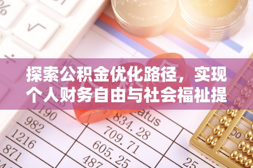 陵川探索公积金优化路径，实现个人财务自由与社会福祉提升的桥梁