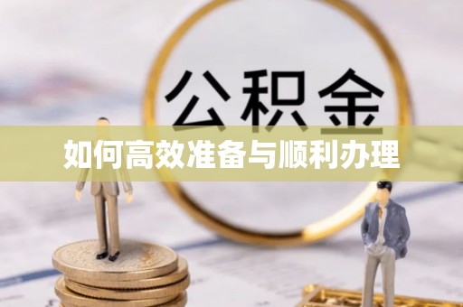 陵川如何高效准备与顺利办理