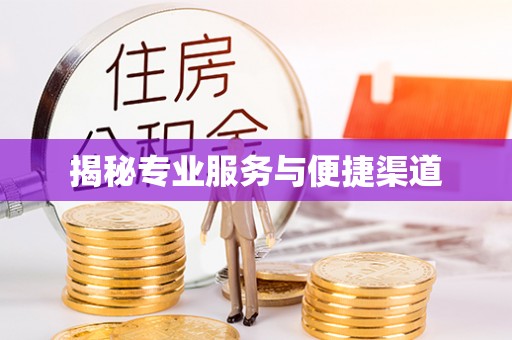 陵川揭秘专业服务与便捷渠道