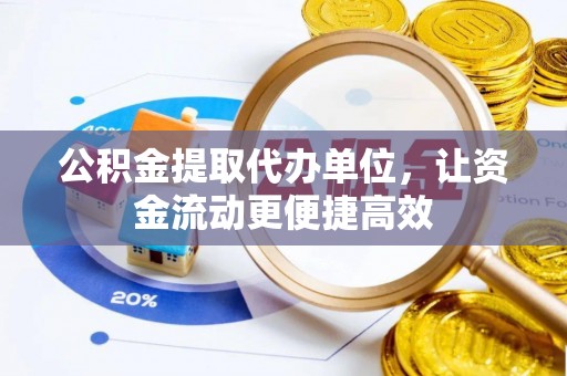 陵川公积金提取代办单位，让资金流动更便捷高效