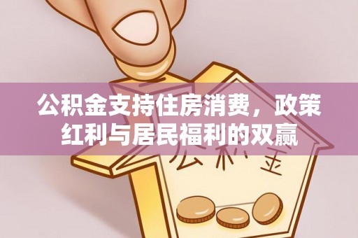 陵川公积金支持住房消费，政策红利与居民福利的双赢