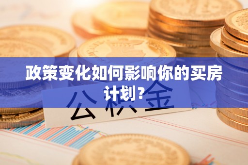 陵川政策变化如何影响你的买房计划？