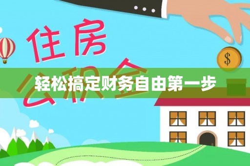 陵川轻松搞定财务自由第一步