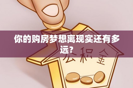 陵川你的购房梦想离现实还有多远？