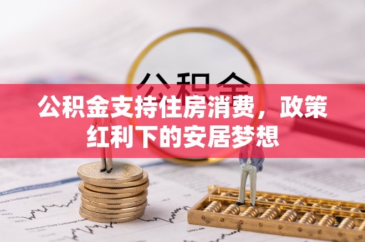 陵川公积金支持住房消费，政策红利下的安居梦想