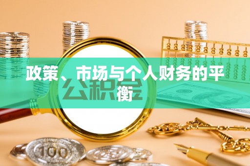 陵川政策、市场与个人财务的平衡