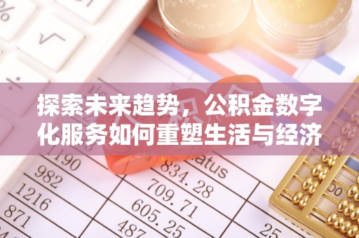 陵川探索未来趋势，公积金数字化服务如何重塑生活与经济