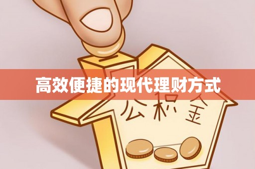 陵川高效便捷的现代理财方式