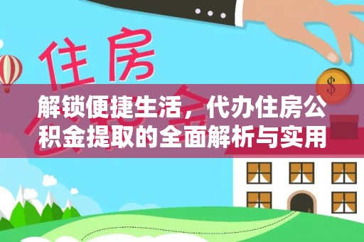 陵川解锁便捷生活，代办住房公积金提取的全面解析与实用指南