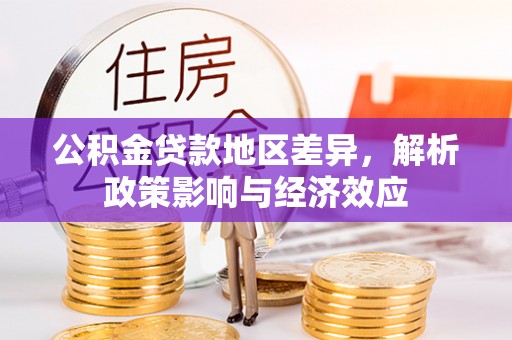 陵川公积金贷款地区差异，解析政策影响与经济效应