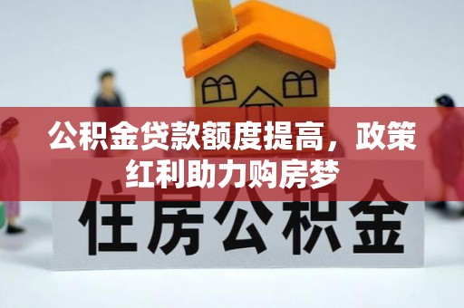 陵川公积金贷款额度提高，政策红利助力购房梦