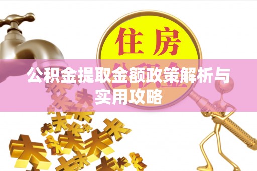 陵川公积金提取金额政策解析与实用攻略
