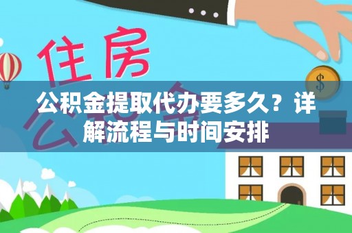 陵川公积金提取代办要多久？详解流程与时间安排