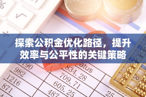 陵川探索公积金优化路径，提升效率与公平性的关键策略