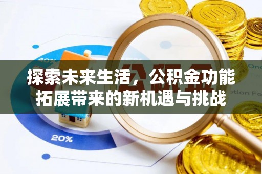 陵川探索未来生活，公积金功能拓展带来的新机遇与挑战