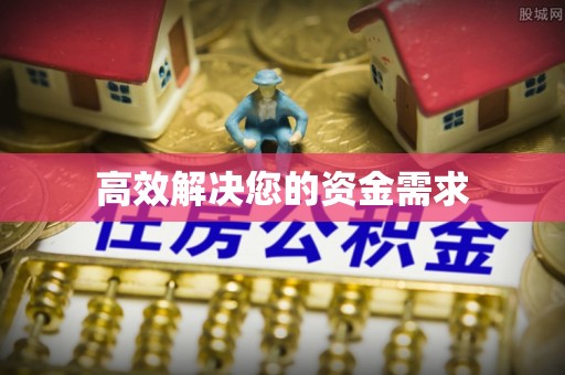 陵川高效解决您的资金需求