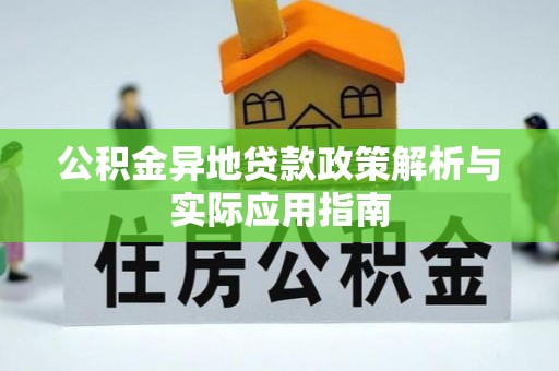 陵川公积金异地贷款政策解析与实际应用指南