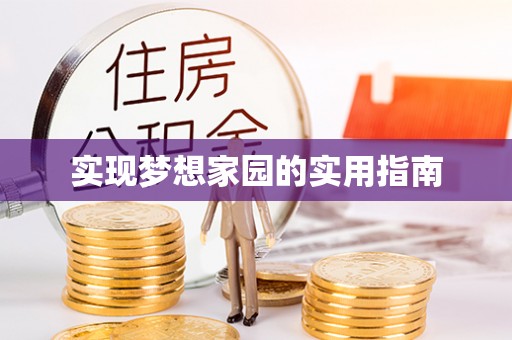 陵川实现梦想家园的实用指南