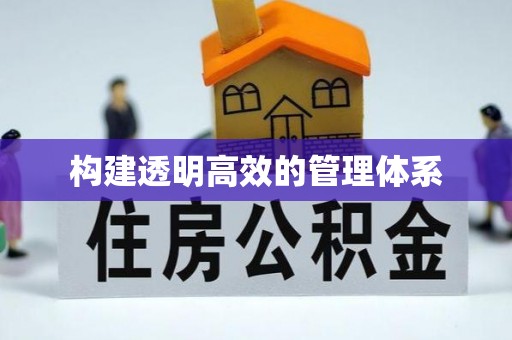 陵川构建透明高效的管理体系