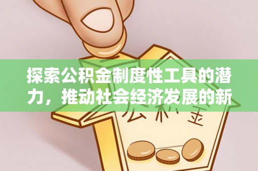 陵川探索公积金制度性工具的潜力，推动社会经济发展的新引擎