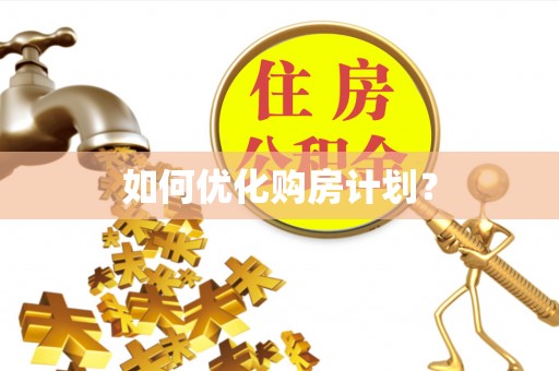 陵川如何优化购房计划？
