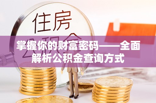 陵川掌握你的财富密码——全面解析公积金查询方式