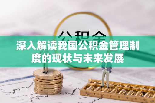 陵川深入解读我国公积金管理制度的现状与未来发展