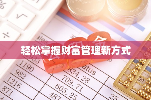 陵川轻松掌握财富管理新方式