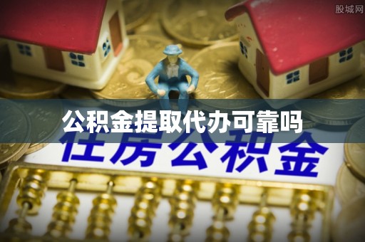 陵川公积金提取代办可靠吗