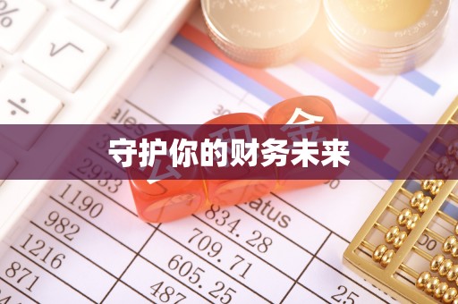 陵川守护你的财务未来