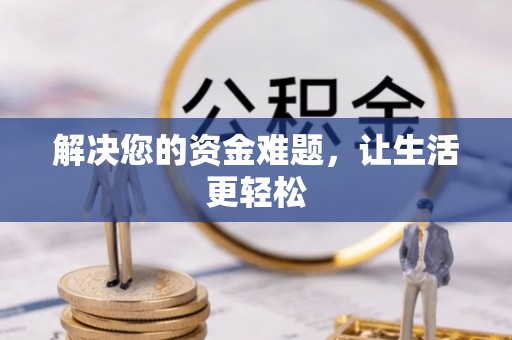 陵川解决您的资金难题，让生活更轻松