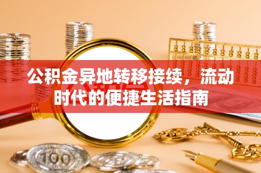 陵川公积金异地转移接续，流动时代的便捷生活指南