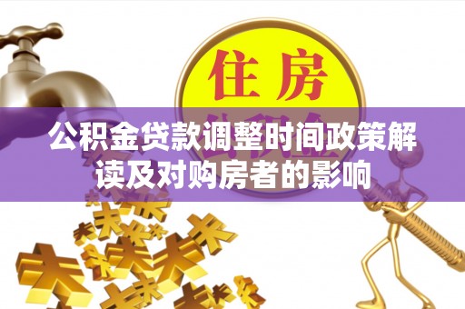 陵川公积金贷款调整时间政策解读及对购房者的影响