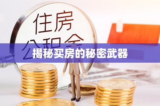 陵川揭秘买房的秘密武器