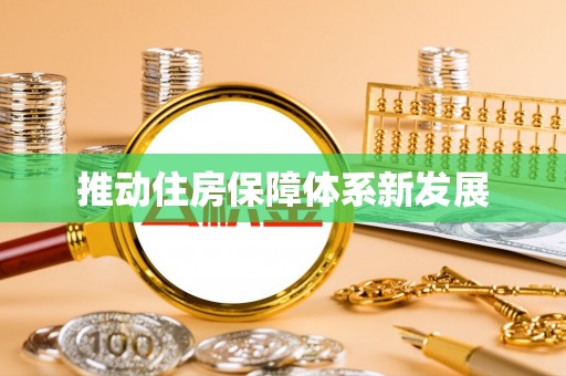 陵川推动住房保障体系新发展