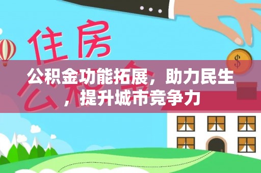 陵川公积金功能拓展，助力民生，提升城市竞争力