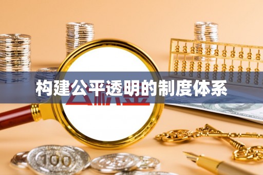 陵川构建公平透明的制度体系