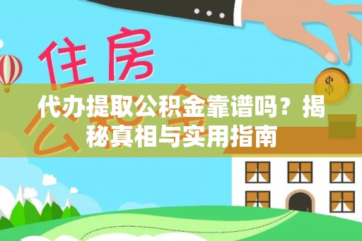 陵川代办提取公积金靠谱吗？揭秘真相与实用指南