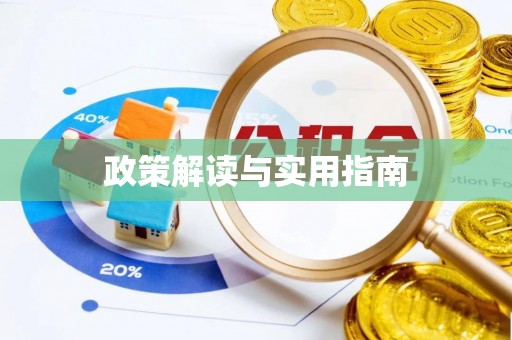 陵川政策解读与实用指南