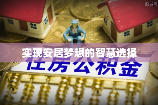 陵川实现安居梦想的智慧选择