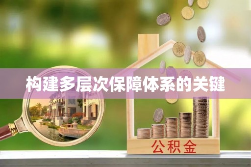 陵川构建多层次保障体系的关键