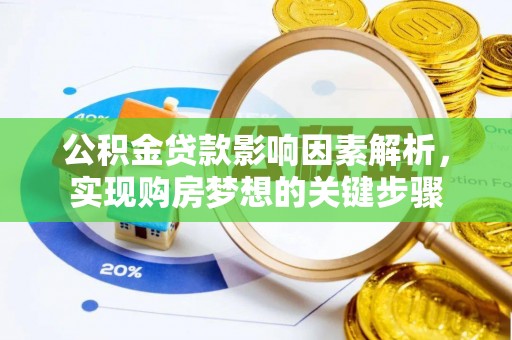 陵川公积金贷款影响因素解析，实现购房梦想的关键步骤