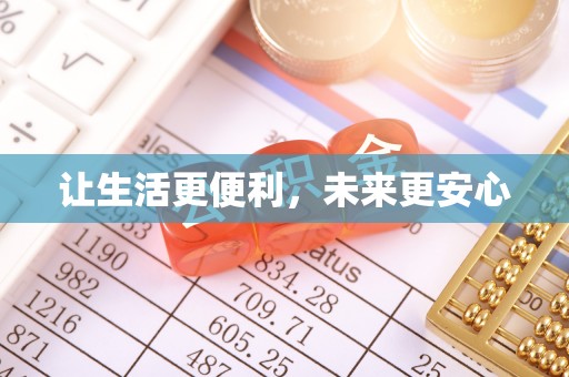 陵川让生活更便利，未来更安心