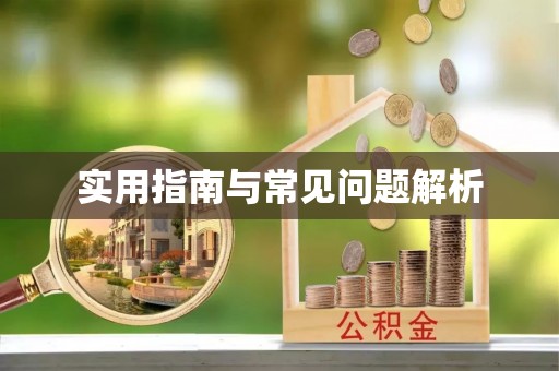 陵川实用指南与常见问题解析