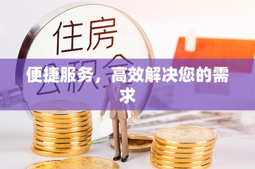 陵川便捷服务，高效解决您的需求