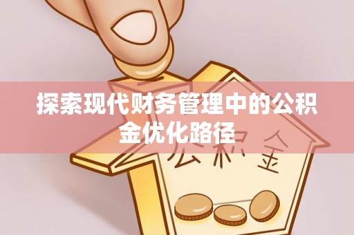 陵川探索现代财务管理中的公积金优化路径