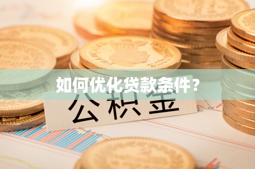 陵川如何优化贷款条件？