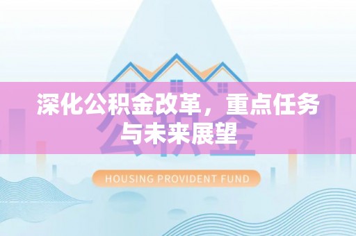 陵川深化公积金改革，重点任务与未来展望