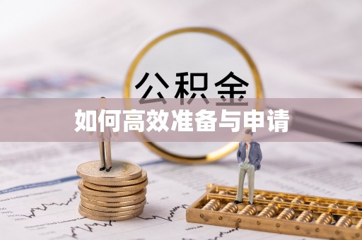 陵川如何高效准备与申请
