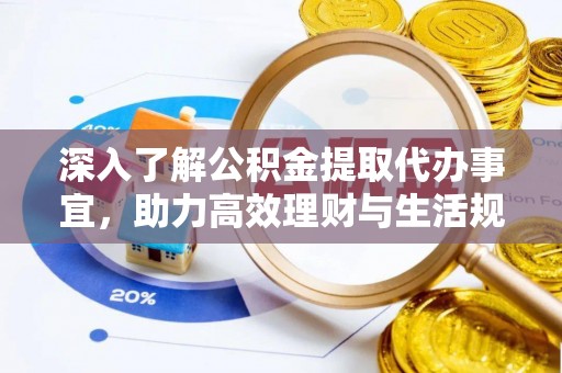 陵川深入了解公积金提取代办事宜，助力高效理财与生活规划